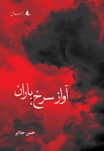 آواز سرخ باران